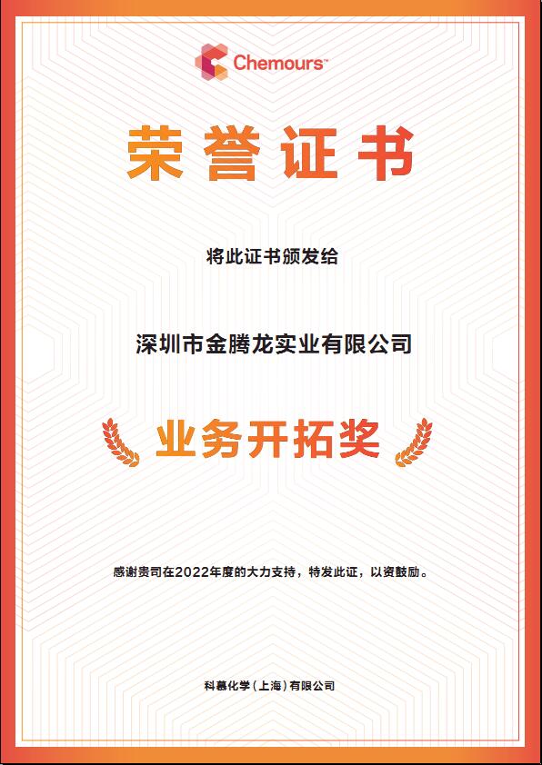 2022年科慕化學Capstone 氟表面活性劑業(yè)務(wù)拓展獎