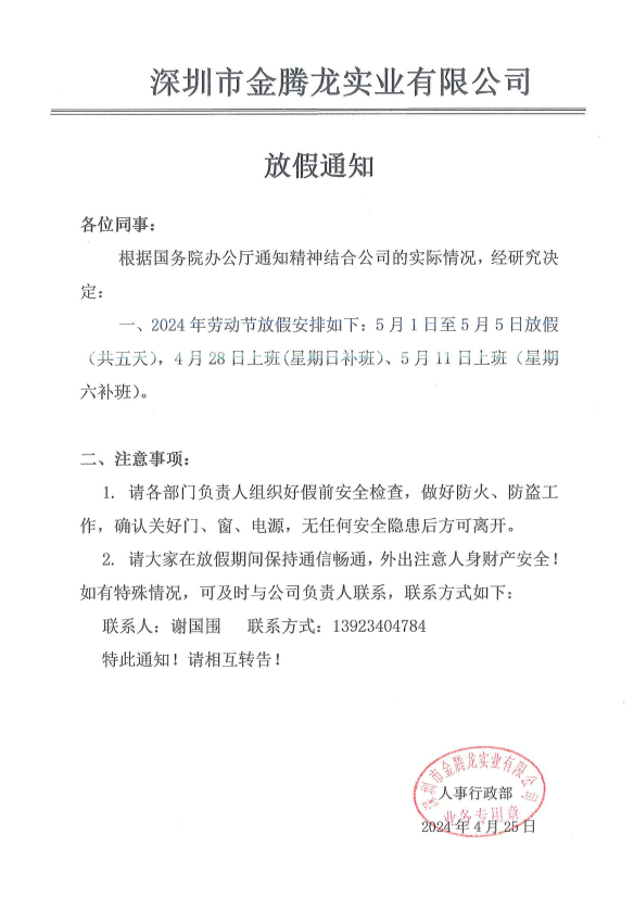 深圳市金騰龍實業(yè)有限公司2024年勞動節(jié)放假通知