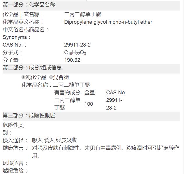 二丙二醇丁醚(DPNB)化學(xué)品安全技術(shù)說明書(圖2)