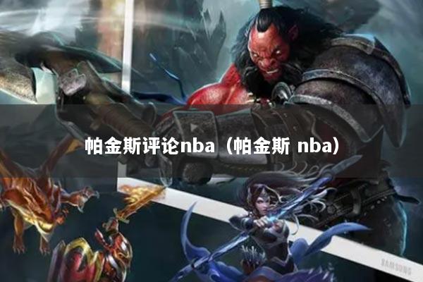 帕金斯評論nba（帕金斯 nba）