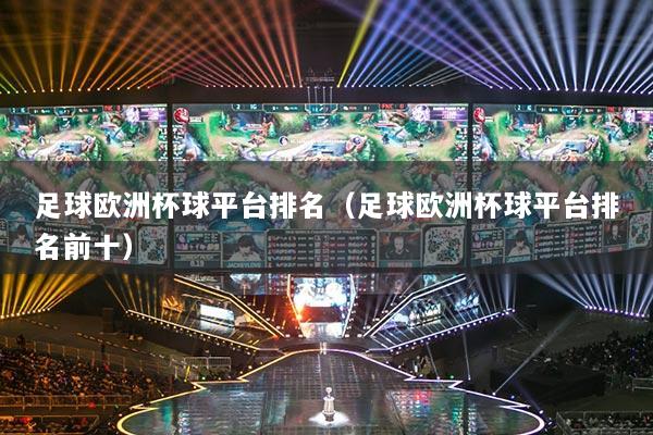 足球歐洲杯球平臺(tái)排名（足球歐洲杯球平臺(tái)排名前十）