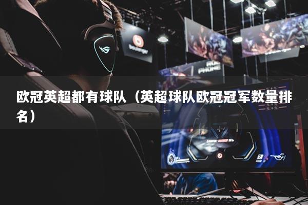 歐冠英超都有球隊(duì)（英超球隊(duì)歐冠冠軍數(shù)量排名）
