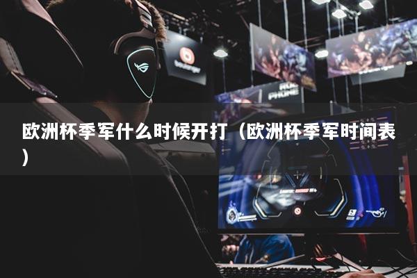 歐洲杯季軍什么時(shí)候開(kāi)打（歐洲杯季軍時(shí)間表）