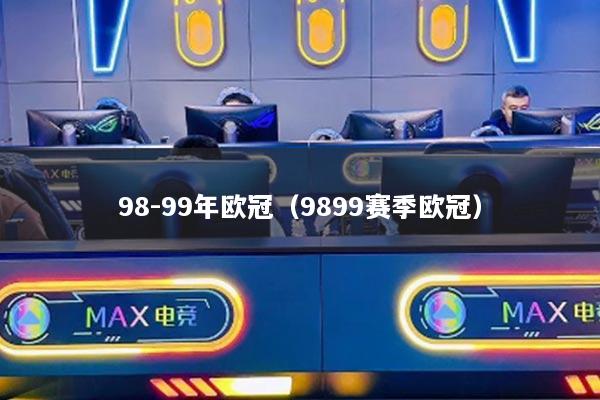 98-99年歐冠（9899賽季歐冠）
