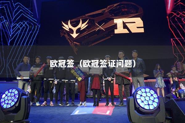 歐冠簽（歐冠簽證問題）