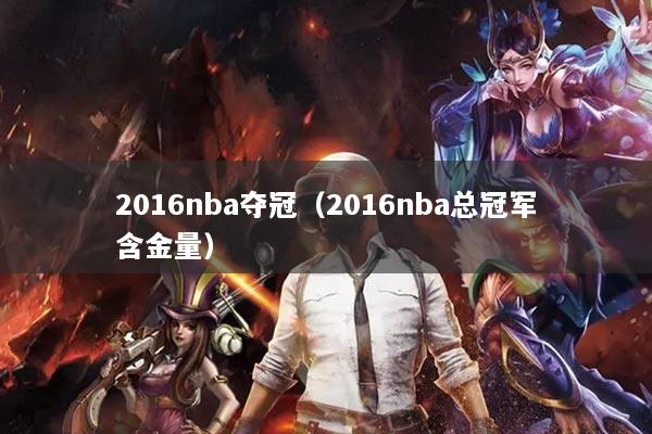 2016nba奪冠（2016nba總冠軍含金量）