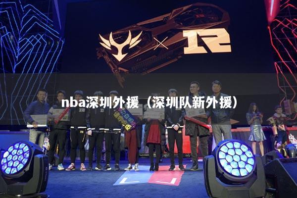 nba深圳外援（深圳隊新外援）