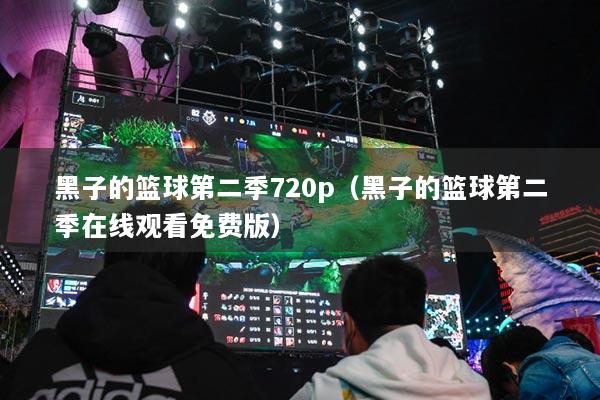 黑子的籃球第二季720p（黑子的籃球第二季在線觀看免費版）