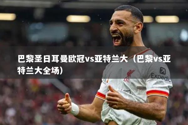 巴黎圣日耳曼歐冠vs亞特蘭大（巴黎vs亞特蘭大全場）