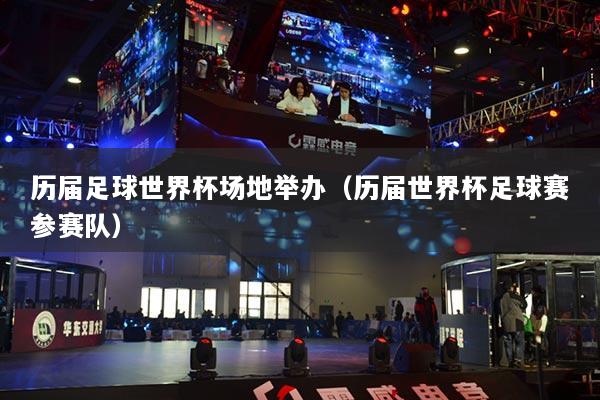 歷屆足球世界杯場(chǎng)地舉辦（歷屆世界杯足球賽參賽隊(duì)）