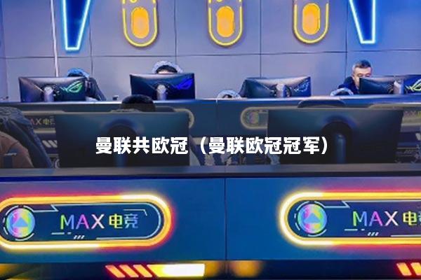 曼聯(lián)共歐冠（曼聯(lián)歐冠冠軍）