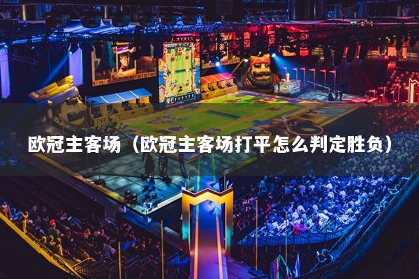 歐冠主客場（歐冠主客場打平怎么判定勝負）