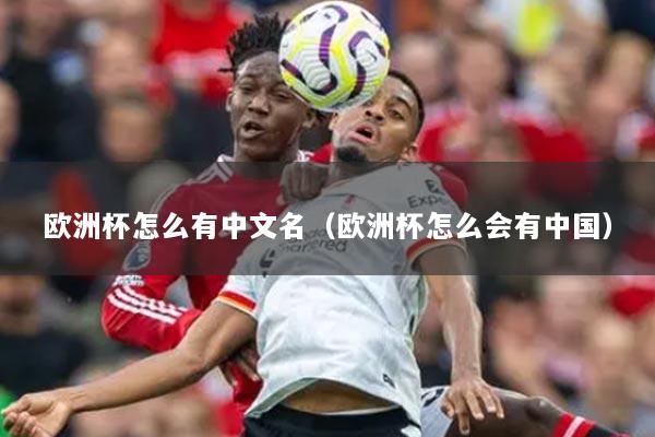 歐洲杯怎么有中文名（歐洲杯怎么會(huì)有中國(guó)）