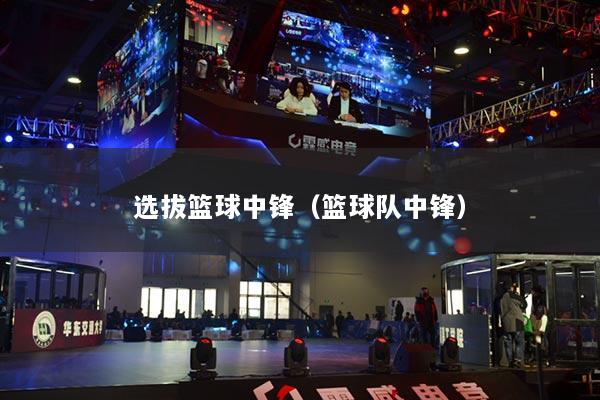 選拔籃球中鋒（籃球隊中鋒）