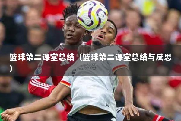 籃球第二課堂總結(jié)（籃球第二課堂總結(jié)與反思）