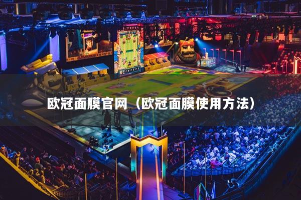 歐冠面膜官網(wǎng)（歐冠面膜使用方法）