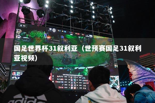 國(guó)足世界杯31敘利亞（世預(yù)賽國(guó)足31敘利亞視頻）