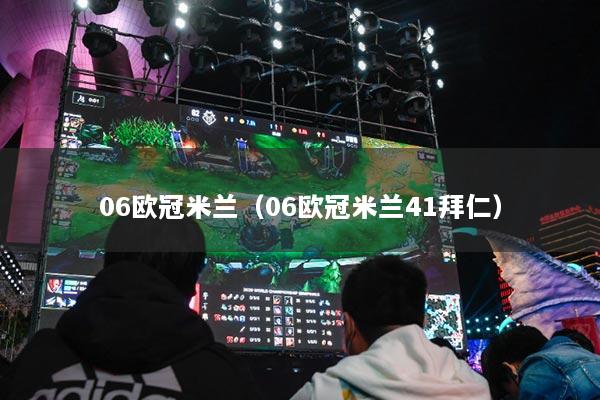 06歐冠米蘭（06歐冠米蘭41拜仁）