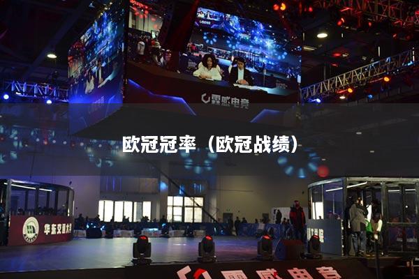 歐冠冠率（歐冠戰(zhàn)績(jī)）