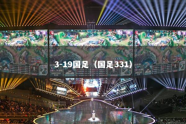 3-19國(guó)足（國(guó)足331）