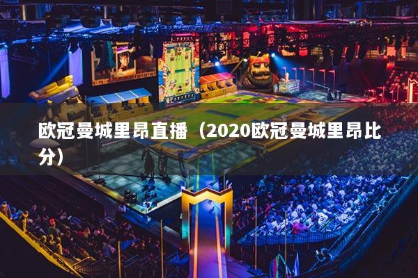 歐冠曼城里昂直播（2020歐冠曼城里昂比分）