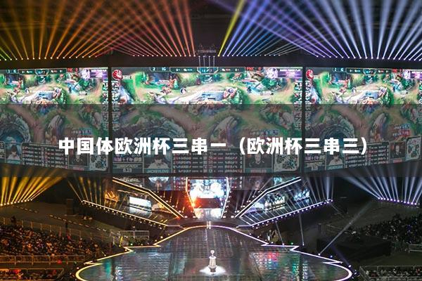 中國(guó)體歐洲杯三串一（歐洲杯三串三）