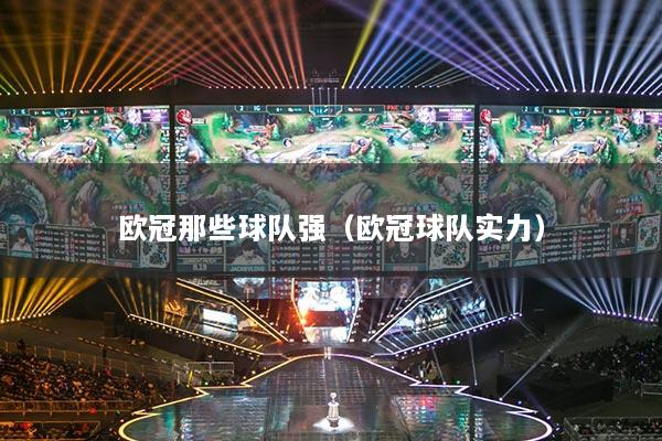 歐冠那些球隊強(qiáng)（歐冠球隊實力）