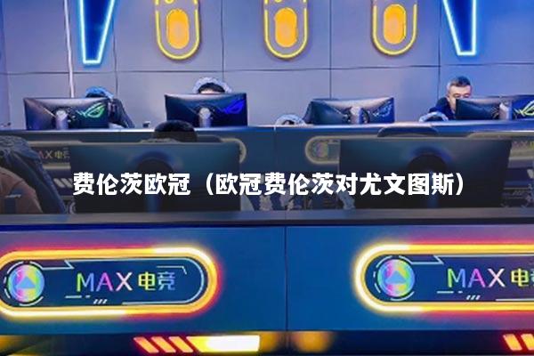 費倫茨歐冠（歐冠費倫茨對尤文圖斯）