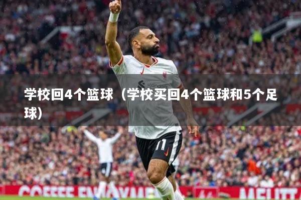 學(xué)?；?個籃球（學(xué)校買回4個籃球和5個足球）