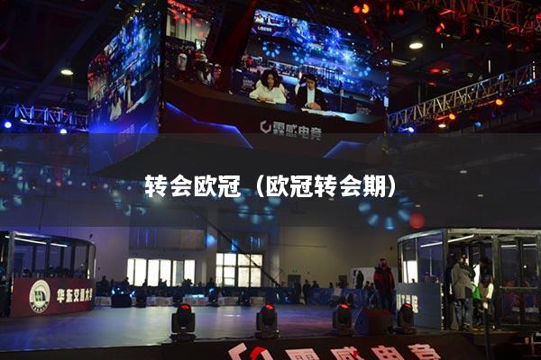 轉(zhuǎn)會歐冠（歐冠轉(zhuǎn)會期）