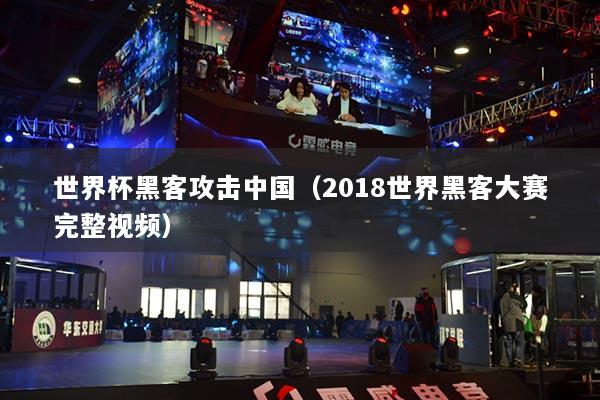 世界杯黑客攻擊中國（2018世界黑客大賽完整視頻）