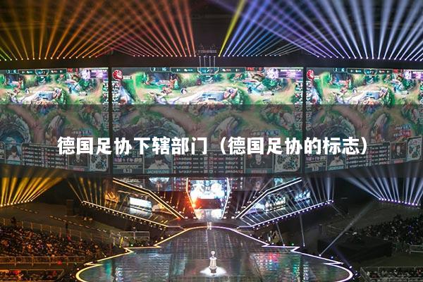 德國(guó)足協(xié)下轄部門（德國(guó)足協(xié)的標(biāo)志）