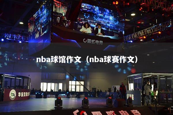 nba球館作文（nba球賽作文）
