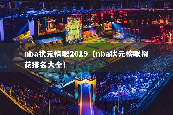 nba狀元榜眼2019（nba狀元榜眼探花排名大全）