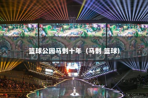 籃球公園馬刺十年（馬刺 籃球）
