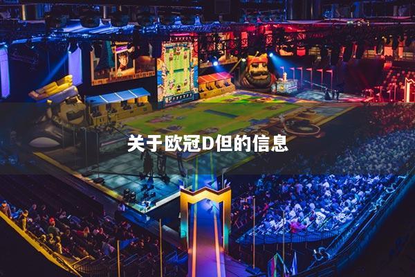 關(guān)于歐冠D但的信息