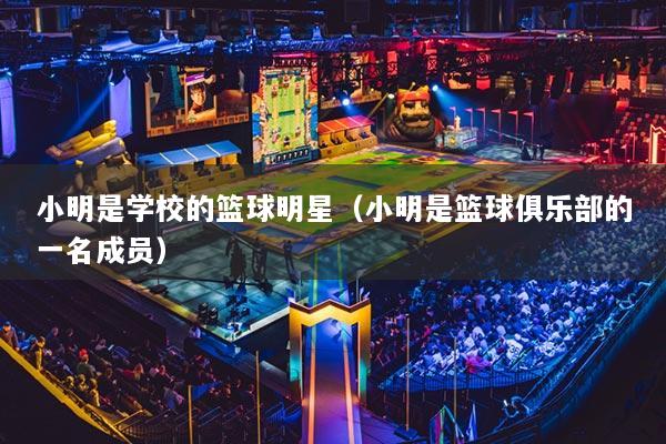 小明是學(xué)校的籃球明星（小明是籃球俱樂部的一名成員）