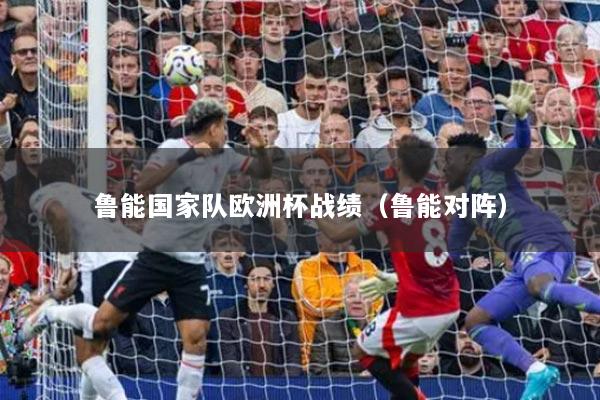 魯能國家隊(duì)歐洲杯戰(zhàn)績（魯能對陣）
