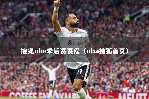 搜狐nba季后賽賽程（nba搜狐首頁）