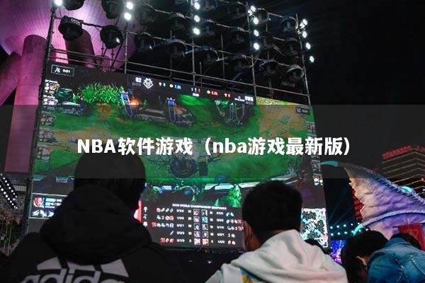 NBA軟件游戲（nba游戲最新版）