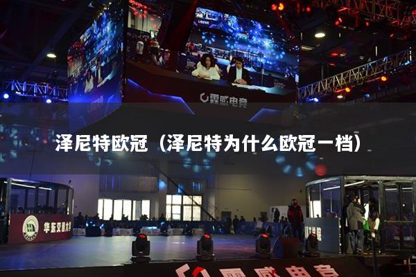 澤尼特歐冠（澤尼特為什么歐冠一檔）