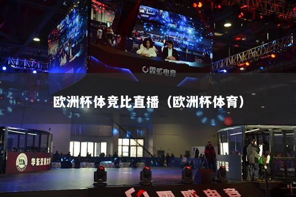 歐洲杯體競比直播（歐洲杯體育）