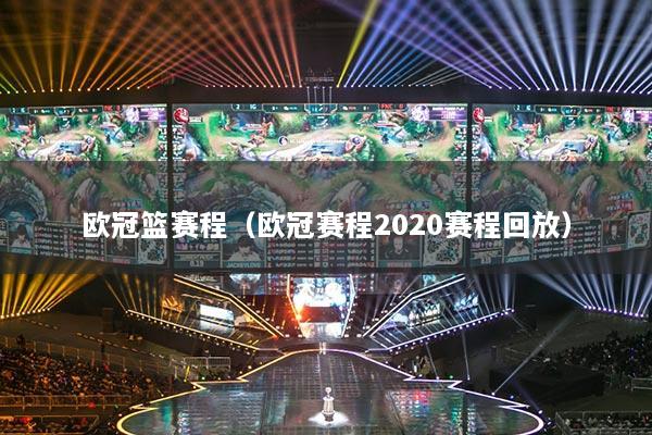 歐冠籃賽程（歐冠賽程2020賽程回放）
