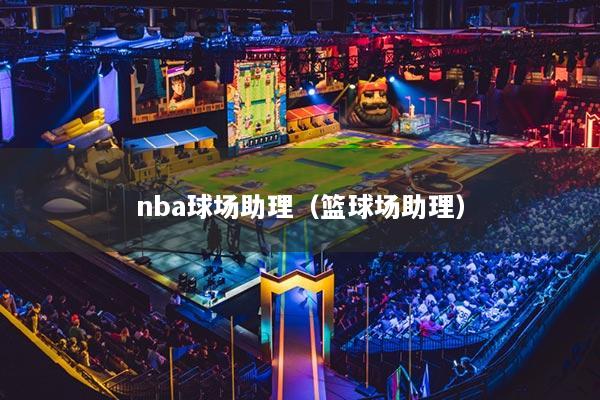 nba球場助理（籃球場助理）