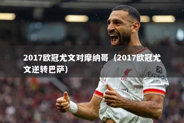 2017歐冠尤文對摩納哥（2017歐冠尤文逆轉巴薩）