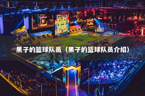 黑子的籃球隊員（黑子的籃球隊員介紹）