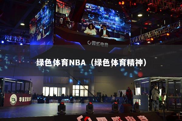 綠色體育NBA（綠色體育精神）