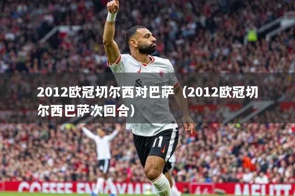 2012歐冠切爾西對巴薩（2012歐冠切爾西巴薩次回合）