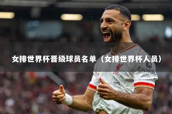 女排世界杯晉級(jí)球員名單（女排世界杯人員）