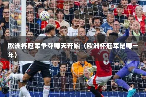 歐洲杯冠軍爭(zhēng)奪哪天開(kāi)始（歐洲杯冠軍是哪一年）